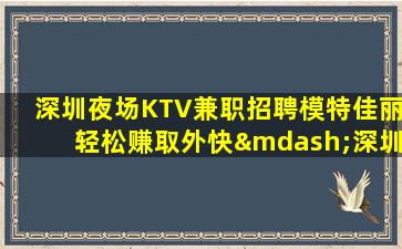 连云港夜场招聘